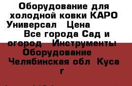 Оборудование для холодной ковки КАРО-Универсал › Цена ­ 54 900 - Все города Сад и огород » Инструменты. Оборудование   . Челябинская обл.,Куса г.